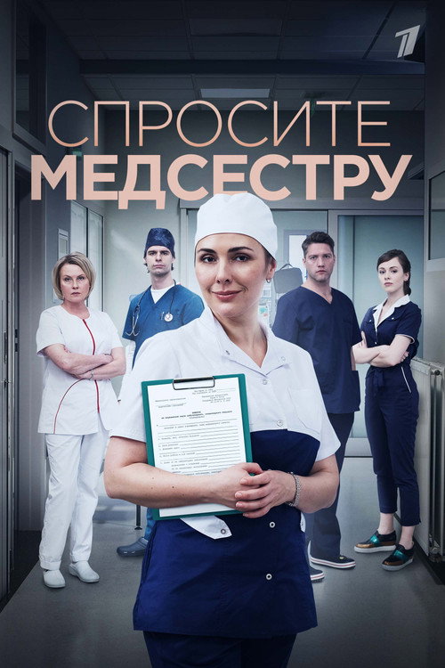 Спросите медсестру (2021) — постер