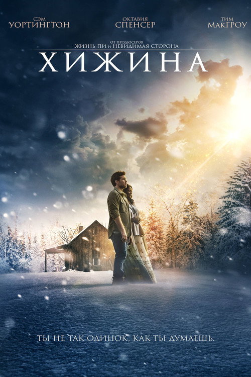 Хижина (2017) — постер