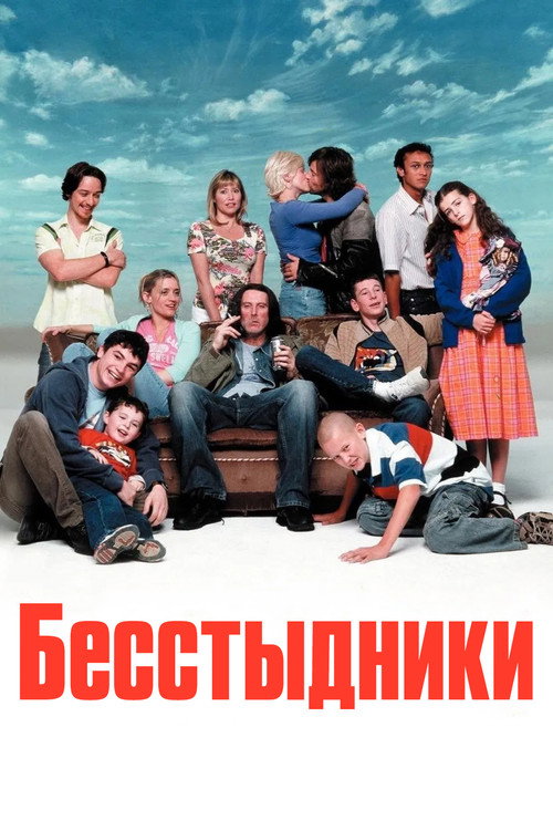 Бесстыдники  (2004) — постер