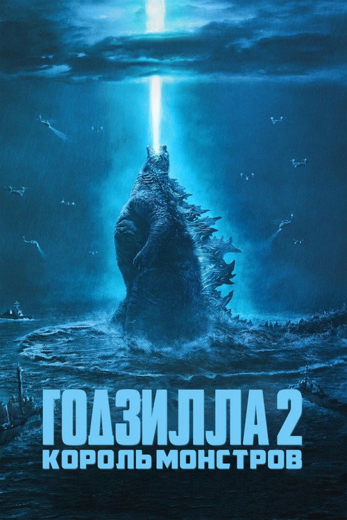 Годзилла 2: Король монстров (2019) — постер