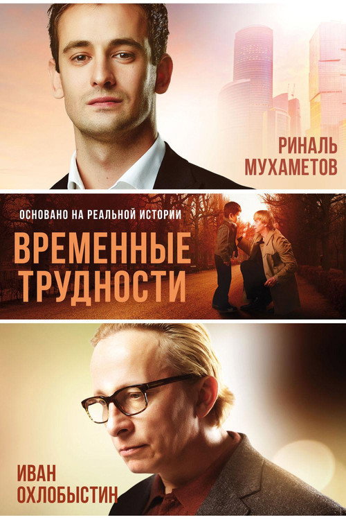 Временные трудности (2018) — постер