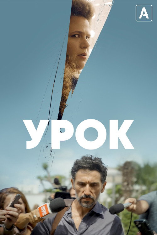 Урок (2022) — постер