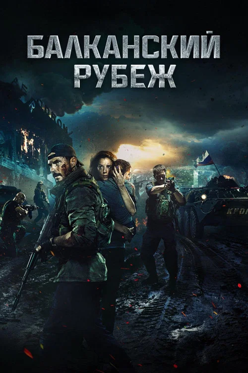 Балканский рубеж (2019) — постер
