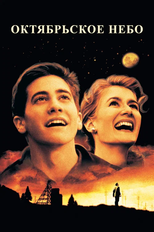 Октябрьское небо (1999) — постер