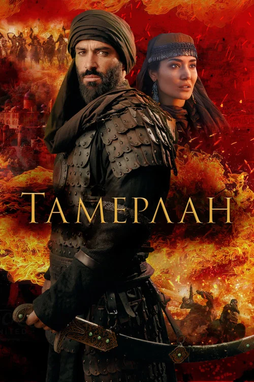 Тамерлан (2026) — постер