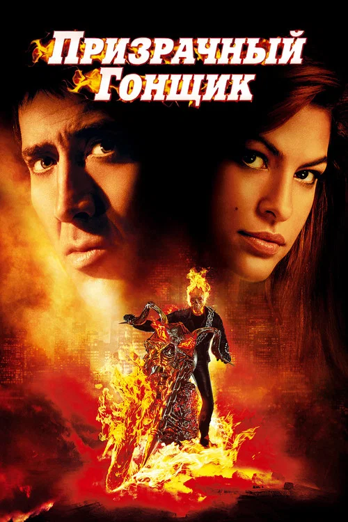 Призрачный гонщик (2007) — постер