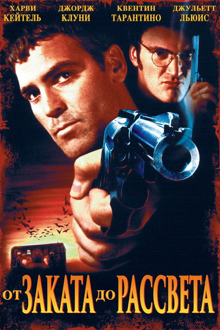 От заката до рассвета (1996) — постер