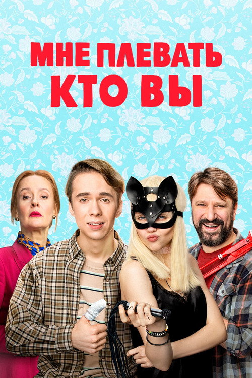 Мне плевать, кто вы (2022) — постер