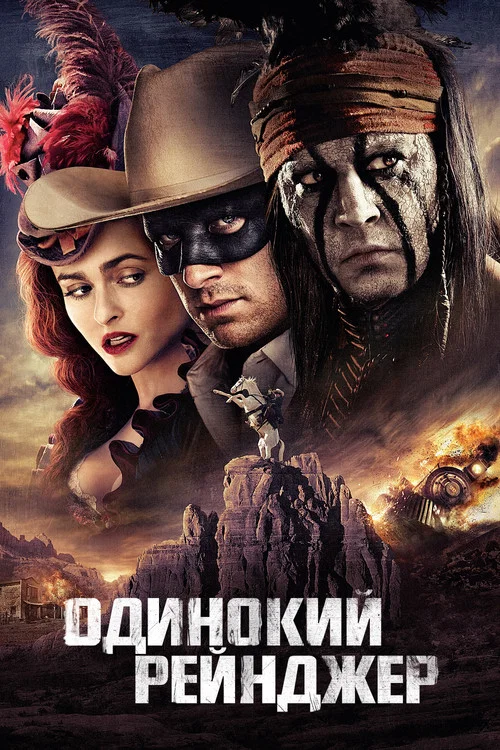 Одинокий рейнджер (2013) — постер