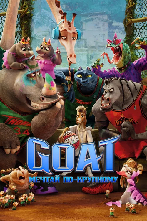 Goat: Мечтай по-крупному (2026) — постер