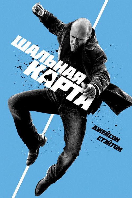 Шальная карта (2015) — постер