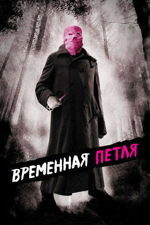 Временная петля (2007) — постер