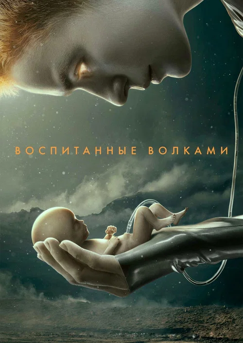 Воспитанные волками (2020) — постер