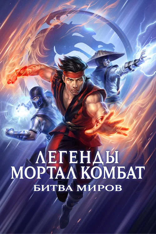 Легенды Мортал комбат: Битва миров (2021) — постер