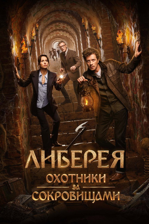 Либерея: Охотники за сокровищами (2022) — постер