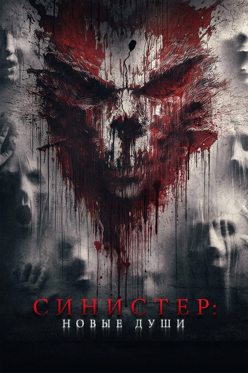 Синистер. Новые души (2023) — постер