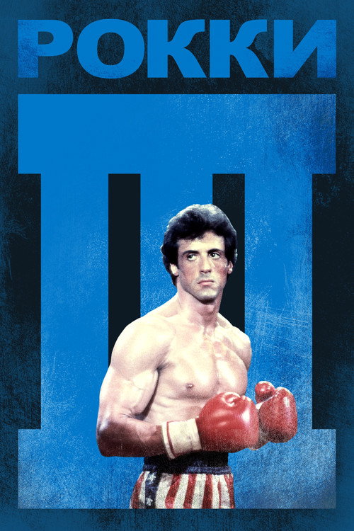 Рокки 3 (1982) — постер