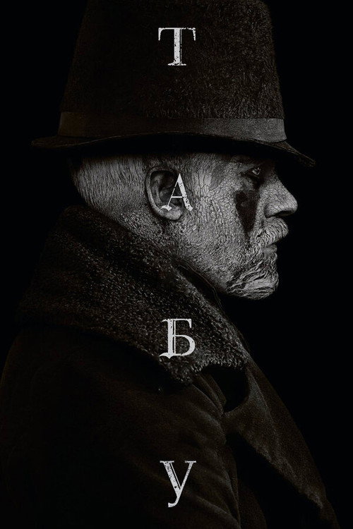Табу (2017) — постер