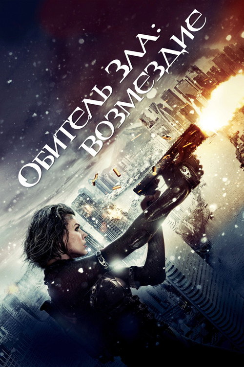 Обитель зла: Возмездие (2012) — постер