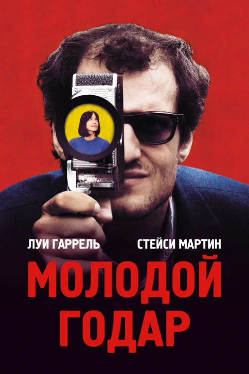 Молодой Годар (2017) — постер
