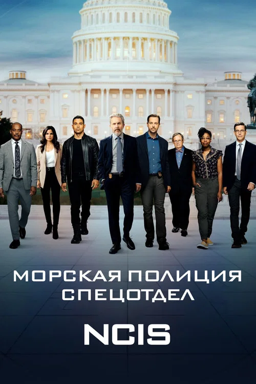 Морская полиция: Спецотдел (2003) — постер