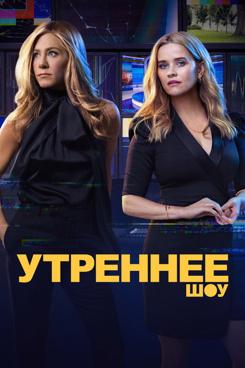 Утреннее шоу (2019) — постер