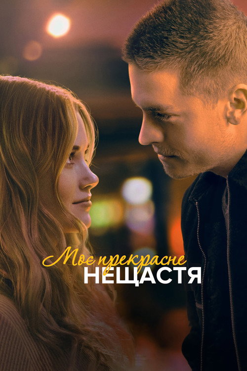 Моё прекрасное несчастье (2023) — постер