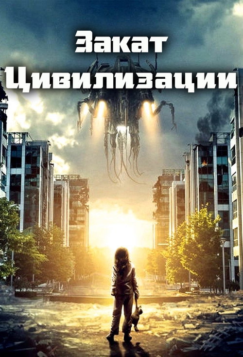 Закат цивилизации (2018) — постер