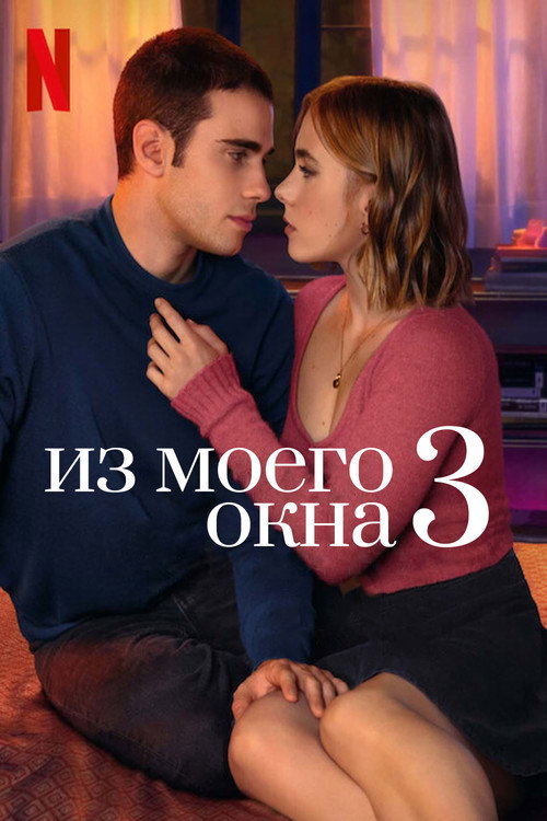 Из моего окна 3: новая встреча (2024) — постер