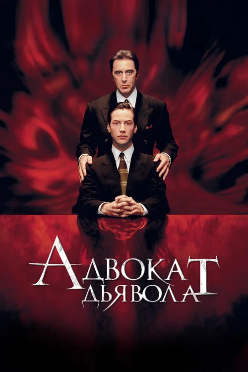 Адвокат дьявола (1997) — постер