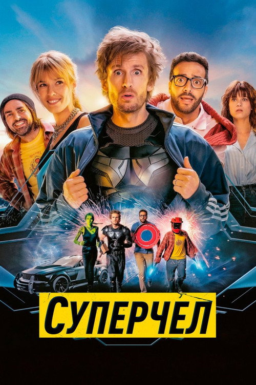 Суперчел (2022) — постер