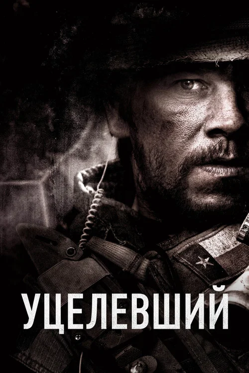 Уцелевший (2013) — постер