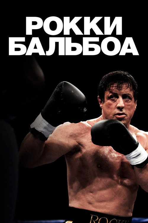 Рокки Бальбоа (2006) — постер