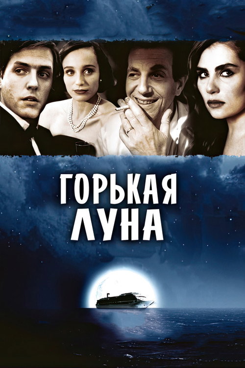 Горькая луна (1992) — постер