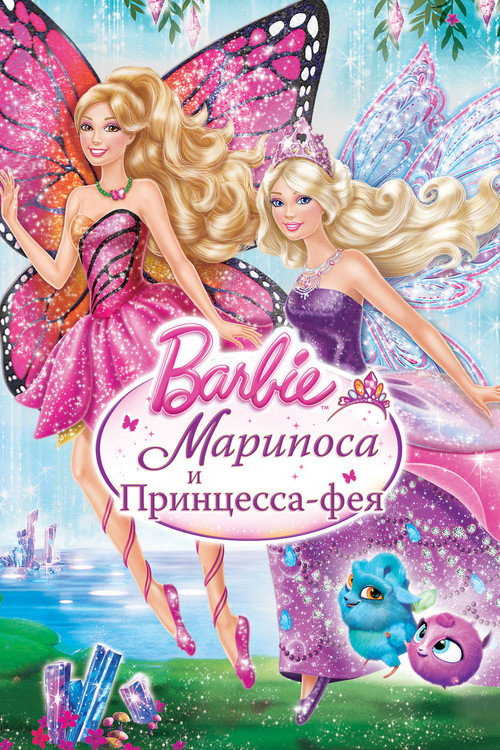 Барби: Марипоса и Принцесса-фея (2013) — постер