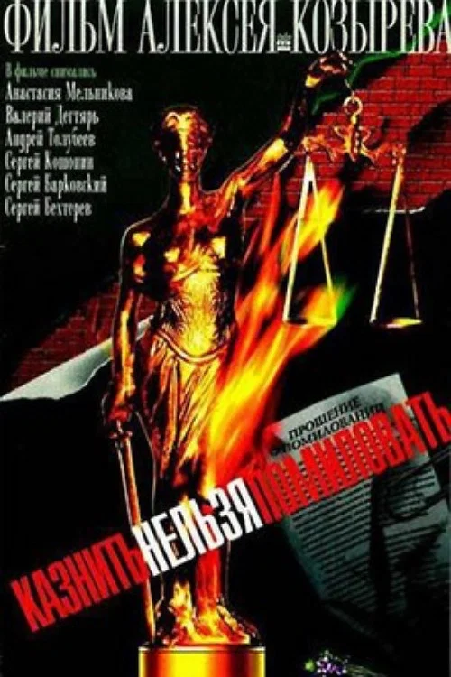 Казнить нельзя помиловать (2007) — постер