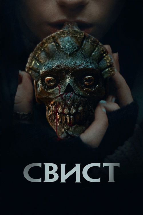 Свист (2026) — постер