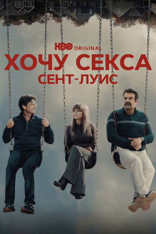 Хочу секса. Сент-Луис (2026) — постер