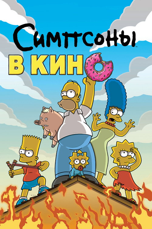Симпсоны в кино (2007) — постер
