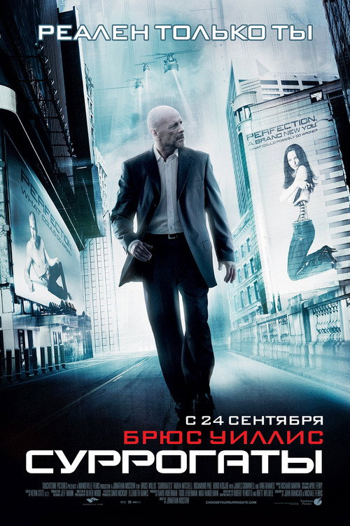 Суррогаты (2009) — постер