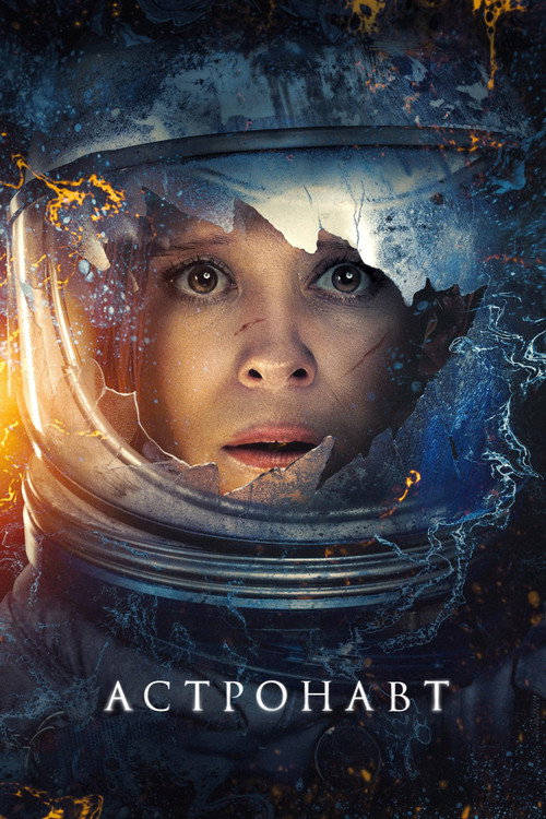 Астронавт (2025) — постер