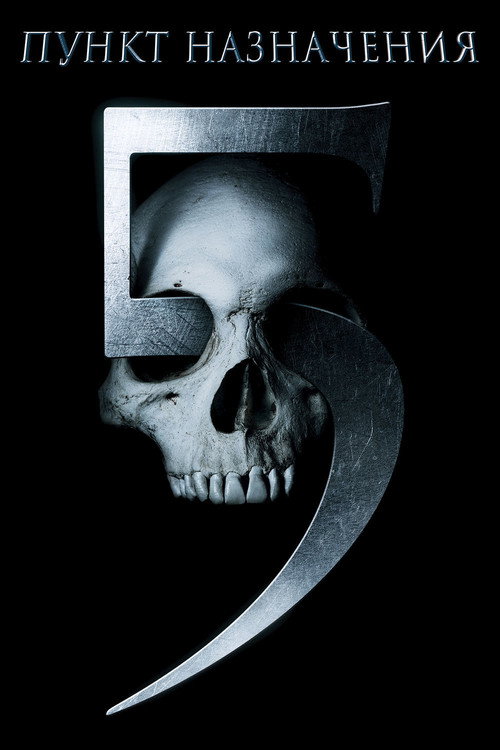Пункт назначения 5 (2011) — постер
