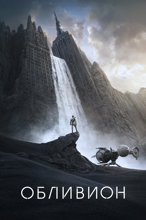 Обливион (2013) — постер