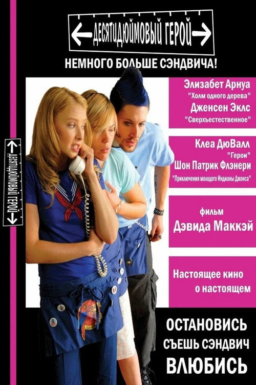 Десятидюймовый герой (2007) — постер