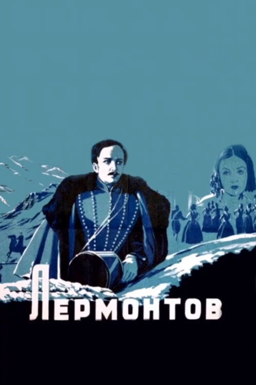 Лермонтов (1943) — постер