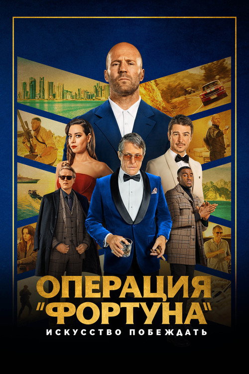 Операция «Фортуна»: Искусство побеждать (2023) — постер