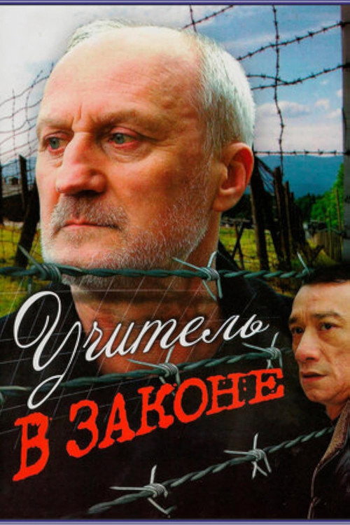 Учитель в законе (2007) — постер