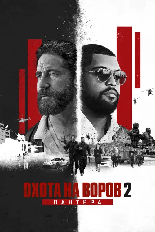 Охота на воров 2: Пантера (2025) — постер