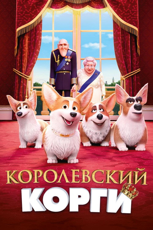 Королевский корги (2019) — постер