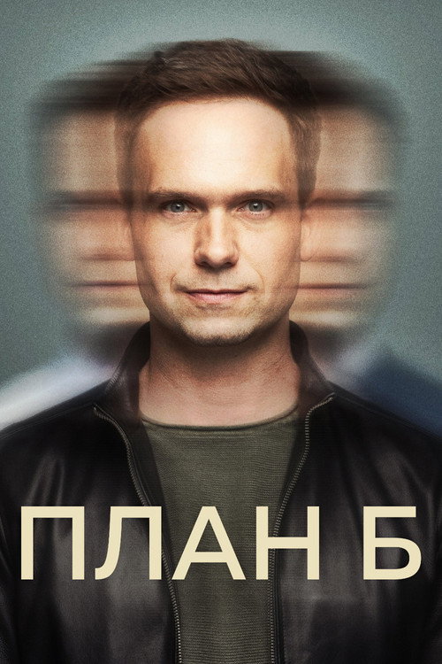 План Б (2023) — постер
